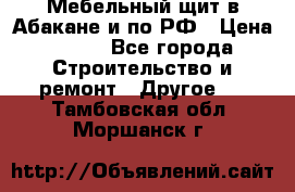 Мебельный щит в Абакане и по РФ › Цена ­ 999 - Все города Строительство и ремонт » Другое   . Тамбовская обл.,Моршанск г.